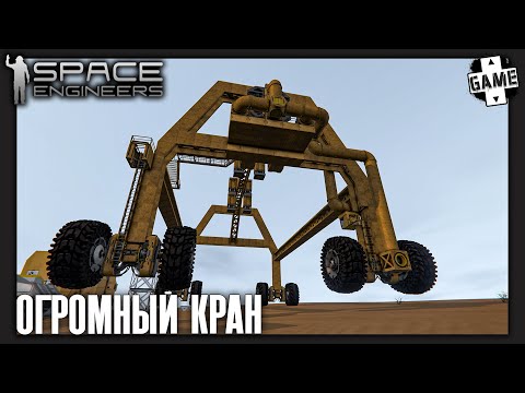 Видео: Space Engineers | 5 Серия | Сделали кран для эвакуации большого ровера