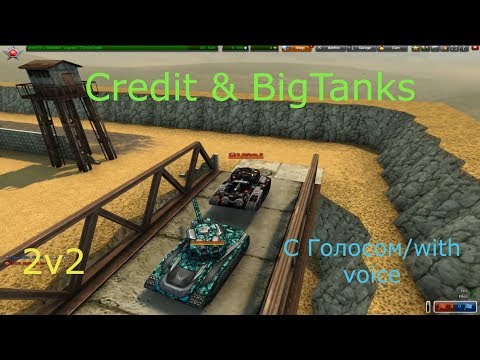 Видео: Credit & BigTanks 2-2 XP Zone - С голосом/ with voice