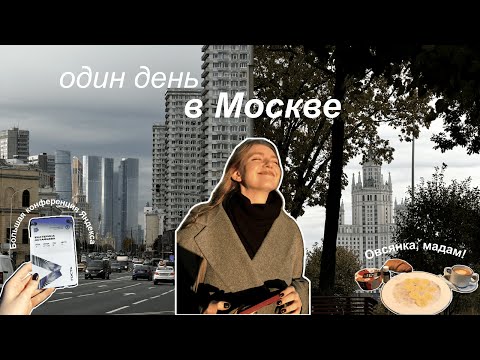 Видео: один день в Москве | дорогая Москва, зумеры, конференция Яндекса