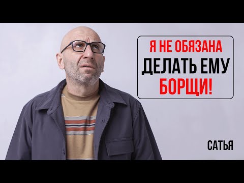 Видео: Сатья. я не обязана делать ему борщи!