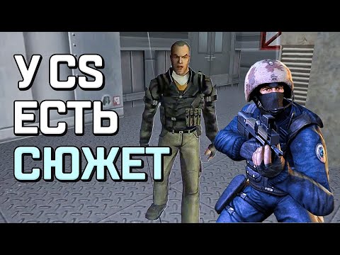 Видео: У COUNTER-STRIKE ЕСТЬ СЮЖЕТочка (реально)