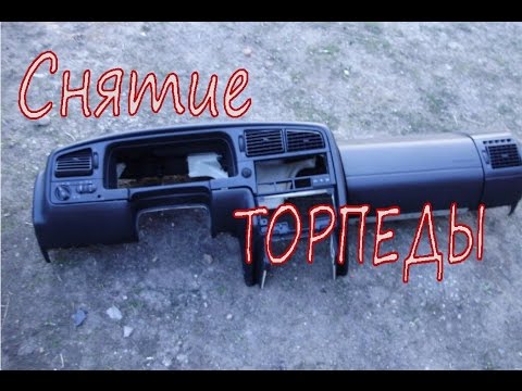 Видео: КАК СНЯТЬ ТОРПЕДУ пассат б4.HOW to REMOVE DASHBOARD Passat B4