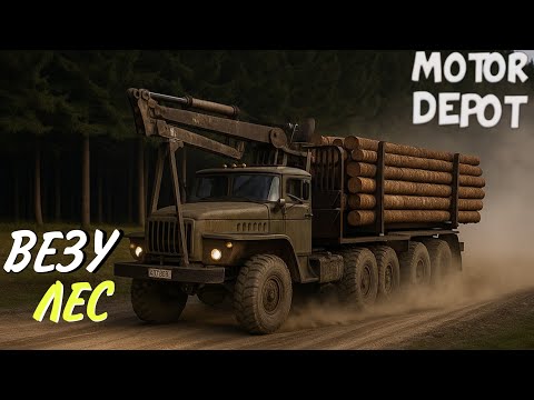 Видео: ВЕЗУ ДРОВА НА УРАЛЕ ЧЕРЕЗ ЛЕС MOTOR DEPOT