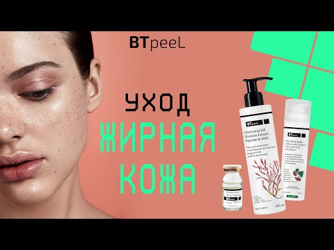 Видео: ЖИРНАЯ и КОМБИНИРОВАННАЯ кожа. Как правильно ухаживать с помощью средств BTpeeL