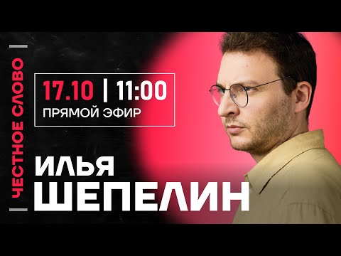 Видео: 🎙 Честное слово с Ильёй Шепелиным