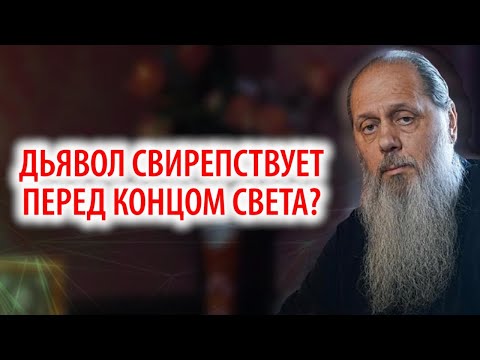 Видео: Дьявол свирепствует перед концом света?