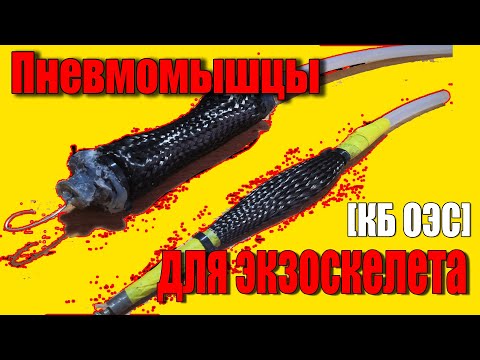 Видео: Пневмомышцы. Как сделать, принцип работы, физика процесса. Перспективные разработки [КБ ОЭС]