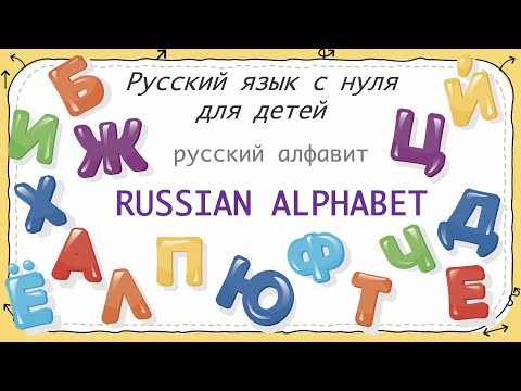 Видео: Russian Alphabet - made easy. Русский алфавит. РКИ. Russian as a foreign language