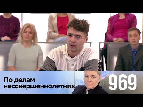 Видео: По делам несовершеннолетних | Выпуск 969