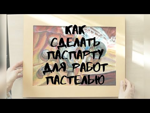 Видео: Как сделать паспарту для работ пастелью
