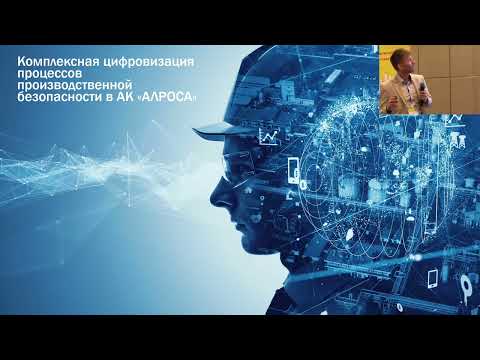 Видео: «Алроса». Комплексная цифровизация производственной безопасности на базе решений 1С:EHS