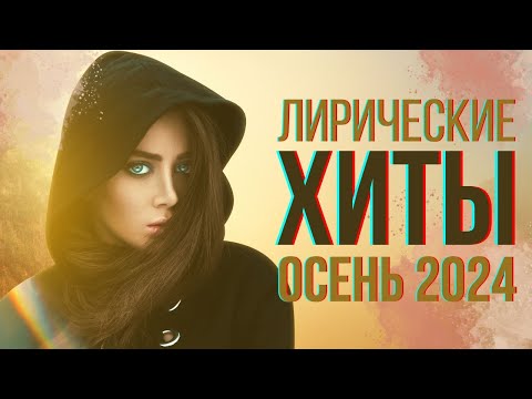 Видео: ХИТЫ ОСЕНИ 2024  | Алсу, Лазарев, Dabro, JONY