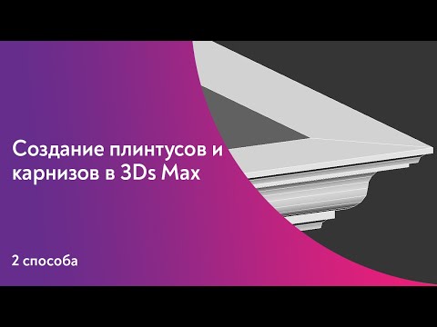 Видео: Уроки 3Ds Max и Corona. Создание плинтусов и карнизов в 3Ds Max.  2 способа