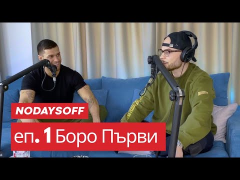 Видео: NODAYSOFF PODCAST EP 1 с Боро Първи