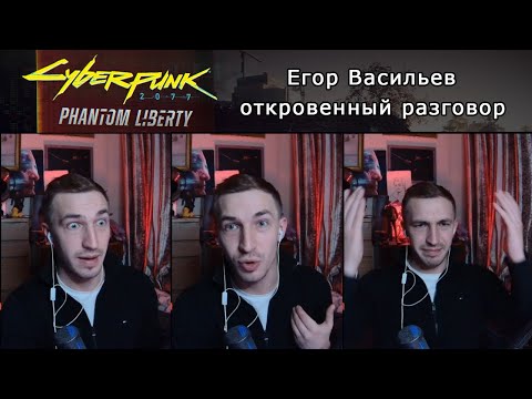 Видео: Cyberpunk 2077 Phantom Liberty ▰ Егор Васильев откровенный разговор о нейросети и русская озвучка