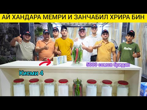 Видео: АЙ ХАНДАРА МЕМРИ И ЗАНЧАБИЛ ХРИРА БИН ХАНДА КИСМИ 4 МАРХАМАТ 5000 СОМОН