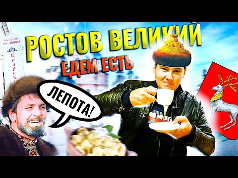Видео: ЕДА у КРЕМЛЯ / КАФЕ АЛЁША ПОПОВИЧ / ЕДЕМ ЕСТЬ в РОСТОВ ВЕЛИКИЙ / ОТЕЛЬ БОЯРСКИЙ ДВОР
