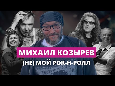 Видео: Михаил Козырев о Сукачеве, Охлобыстине, Шахрине и Z-хосписе для русского рока