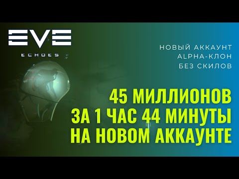 Видео: Омега статус новичку на новом аккаунте EVE Echoes (Часть 1)