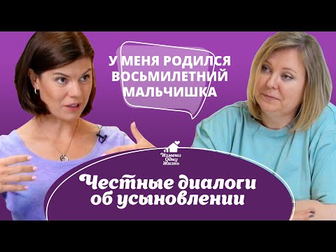 Видео: У меня родился восьмилетний мальчишка. Честные диалоги об усыновлении.