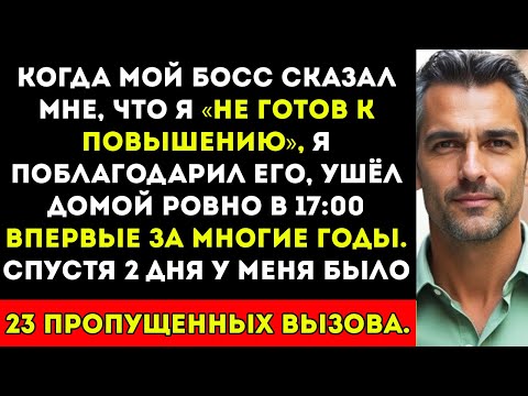 Видео: Мой начальник сказал, что я не готов к повышению, и тогда я перестала выполнять дополнительную…