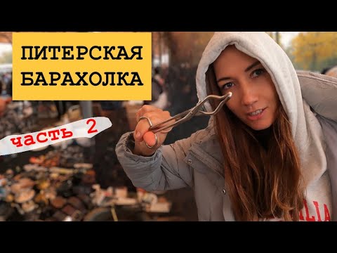 Видео: ЧТО Я КУПИЛА? НАХОДКИ НА БАРАХОЛКЕ. ПРОГУЛКА С АНДРЕЕМ МШ. м. Удельная . Санкт- Петербург 