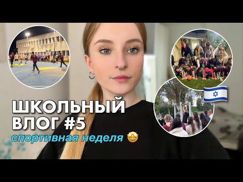 Видео: ШКОЛЬНЫЙ ВЛОГ #5 // спортивная неделя, вся школа заразилась вирусом…🤧🤒