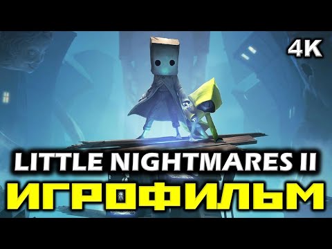 Видео: ✪ Little Nightmares II ✪ Маленькие кошмары 2 [ИГРОФИЛЬМ] ✪ [PC|4K|60FPS]