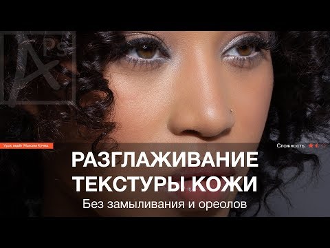 Видео: Photoshop: Разглаживание текстуры кожи