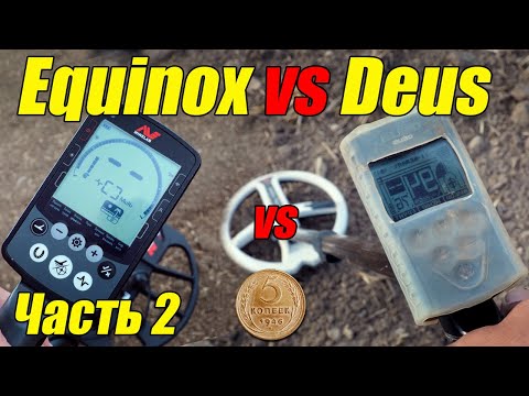 Видео: Тест Minelab Equinox 800 11 DD vs XP Deus x35 прошивка 5.2 катушка 22.5 и 34х28 в грунте часть 2