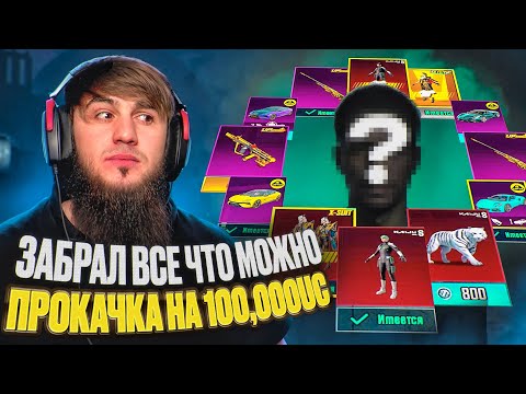 Видео: ТАКОГО ОН ТОЧНО НЕ ОЖИДАЛ! ПРОКАЧКА НА 100 000 UC 😳🔥| PUBG MOBILE