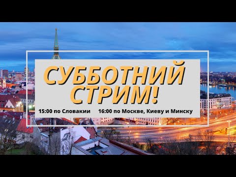 Видео: Субботний стрим! Получение ВНЖ в Словакии, документы, визы. Частые вопросы и основные моменты!