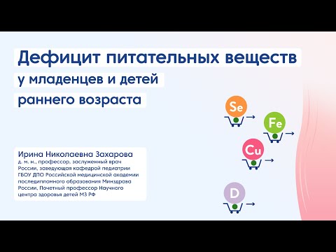 Видео: Дефицит питательных веществ у младенцев и детей раннего возраста