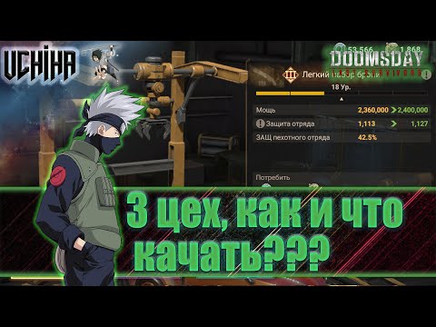 Видео: 💪| DOOMSDAY Last survivors | 3 цех | что качать? | UCHIHA_TV |