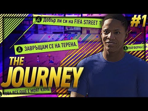 Видео: #1 ИГРАЕМ FIFA STREET !?!!? - АЛЕКС ХЪНТЪР THE JOURNEY FIFA 18