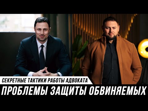 Видео: СЕКРЕТНЫЕ ТАКТИКИ  РАБОТЫ АДВОКАТА. Адвокаты Мануков Михаил и Иланд Абрегов