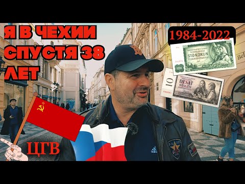 Видео: Я ВЕРНУЛСЯ В ЧЕХИЮ СПУСТЯ 38 ЛЕТ !ЧТО ПОМЕНЯЛОСЬ?