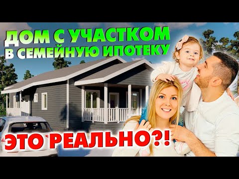 Видео: ДОМ С УЧАСТКОМ В СЕМЕЙНУЮ ИПОТЕКУ! ЭТО РЕАЛЬНО?! / Построй Себе Дом