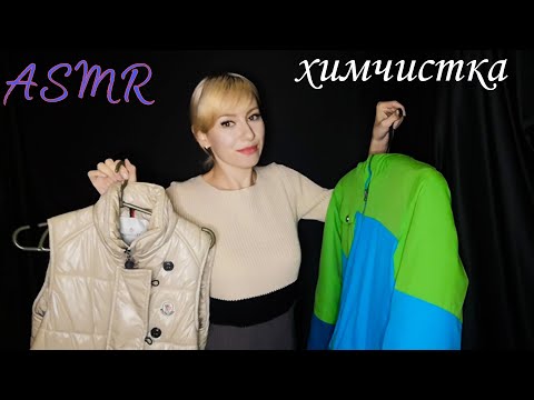 Видео: АСМР ХИМЧИСТКА |ШУРШАНИЕ , ШЕПЕТ