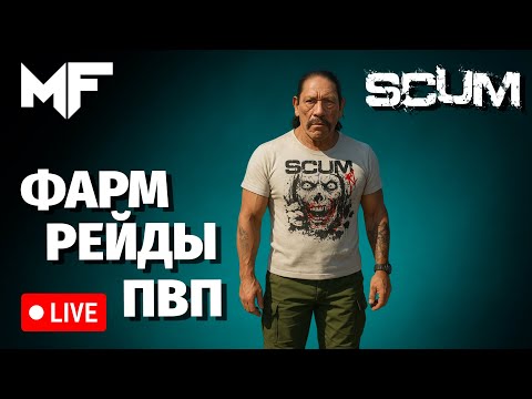Видео: 🔴SCUM🔴 SCUMовые будни. League