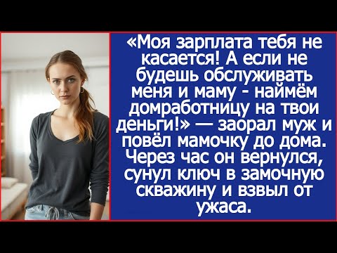Видео: Если не будешь обслуживать меня и маму - наймём домработницу на твои деньги! Заявил муж.