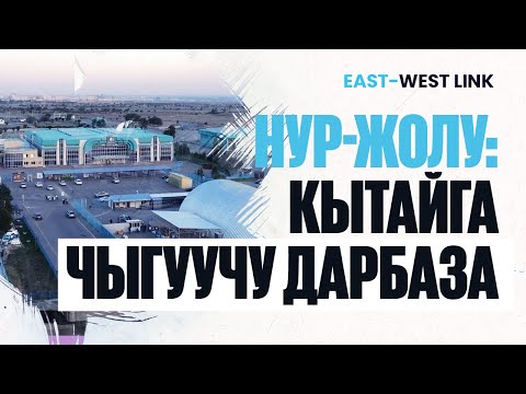 Видео: «Нур жолу» бажы бекетинин логистикалык потенциалы кандай? | East West Link