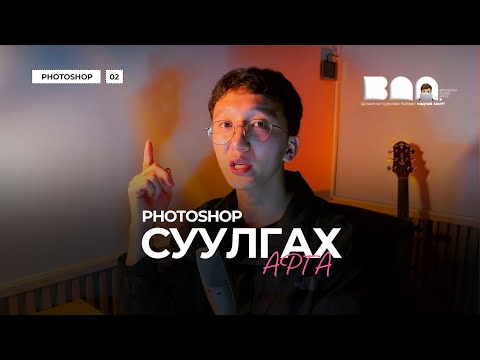 Видео: Photoshop Tutorial #02 -  Photoshop суулгах арга 🫰(How to install Photoshop)