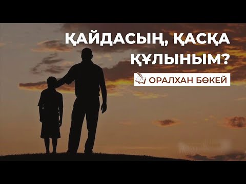 Видео: Қайдасың, қасқа құлыным? Оралхан БӨКЕЙ