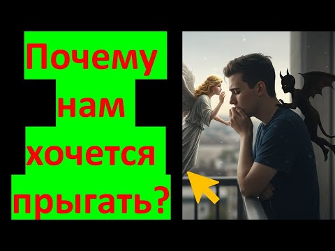Видео: Почему нам хочется прыгать