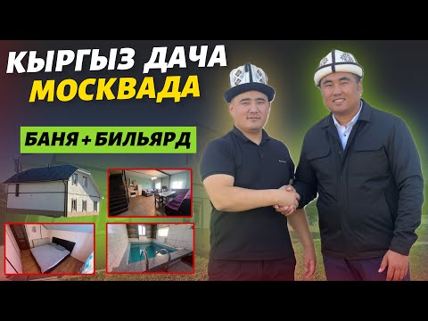 Видео: Жакшы кабар 🔴 баардык шарты бар КЫРГЫЗ ДАЧА ⚠️ Руский банясы өрт экен 🔥 поддержка кылалык 🇰🇬