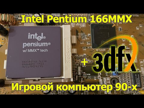 Видео: Игровой ПК 90-х: Pentium 166mmx + 3dfx Voodoo