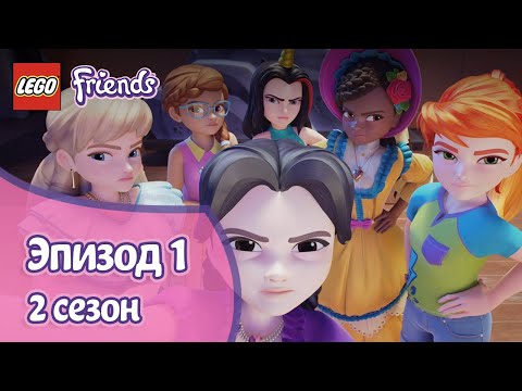 Видео: Репетиции 🦄 Эпизод 1, Сезон 2 | LEGO Friends: Подружки-супергерои