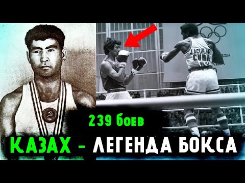 Видео: Каждый КАЗАХ Должен Знать Его!!! 239 боев, из них 222 победы!!! Легендарный Абдысалан Нурмаханов!!!