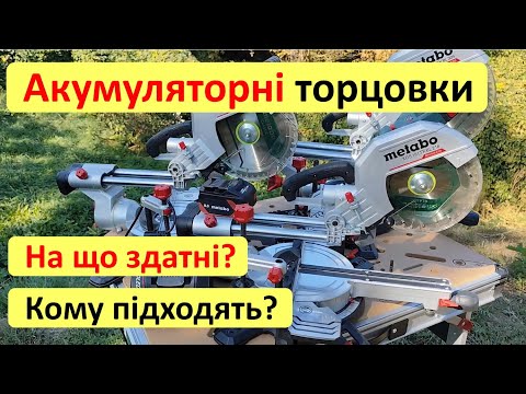 Видео: Що можуть акумуляторні торцовки Metabo? Моделі KGS 18 LTX BL 216, 254, 305. Тест та огляд я треба!